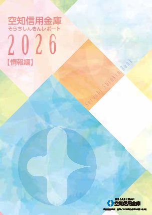 そらちしんきんレポート2026情報編表紙