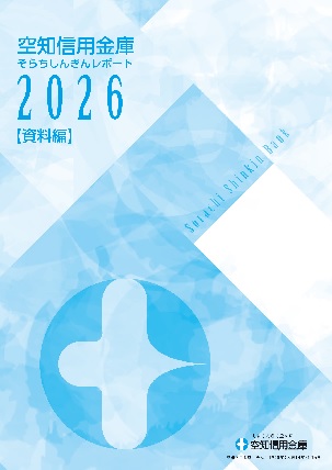 そらちしんきんレポート2026資料編表紙