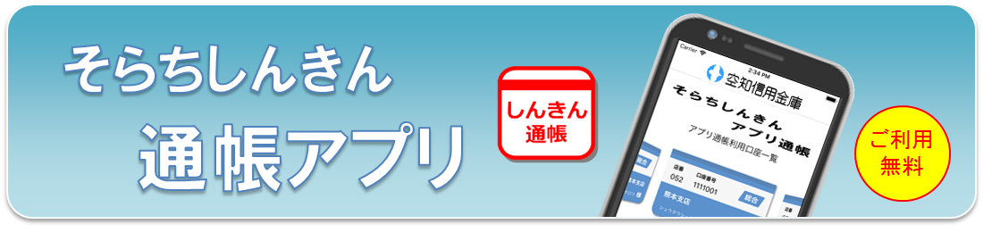 そらちしんきん通帳アプリ