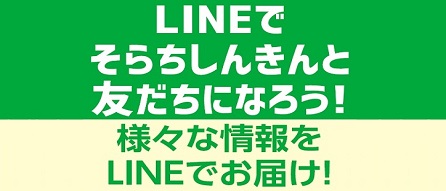 LINEでそらちしんきんと友だちになろう