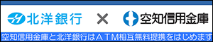 空知信用金庫と北洋銀行はATM相互無料提携をはじめます。