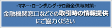 マネーローンダリング・テロ資金供与対策の取り組みについて