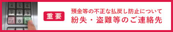 紛失・盗難等のご連絡先