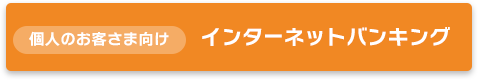 個人のお客さま向けインターネットバンキング