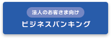 法人のお客さま向けビジネスバンギング