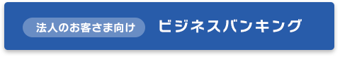 法人のお客さま向けビジネスバンギング