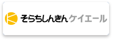 そらちしんきんケイエール