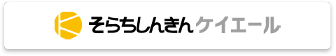 そらちしんきんケイエール