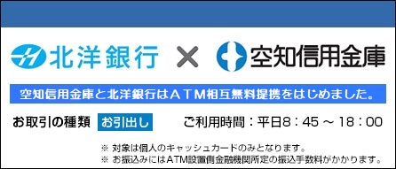 空知信用金庫と北洋銀行はATM相互無料提携をはじめます。