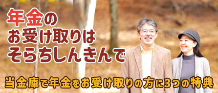 年金のお受け取りはそらちしんきんで