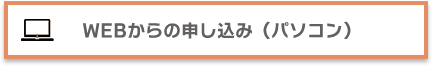 WEBからの申込み（パソコン）