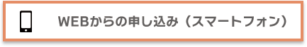 WEBからの申込み（スマートフォン）