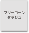 フリーローンダッシュ