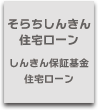 そらちしんきん住宅ローン しんきん保証基金住宅ローン