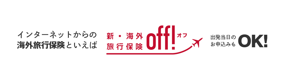 インターネットからの海外旅行保険といえば新・海外旅行保険off!オフ 出発当日のお申込みもOK!