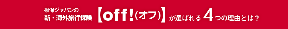 損保ジャパンの新・海外旅行保険off!（オフ）が選ばれる4つの理由とは？