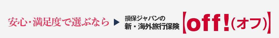 安心・満足度で選ぶなら損保ジャパンの新・海外旅行保険off!（オフ）