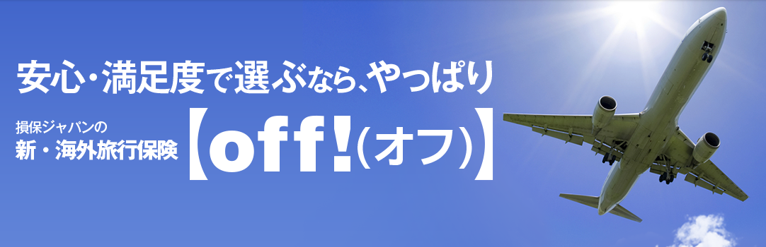 安心・満足度で選ぶなら、やっぱり損保ジャパンの新・海外旅行保険off!（オフ）