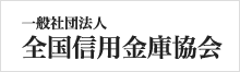 全国信用金庫協会