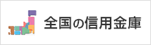 全国の信用金庫