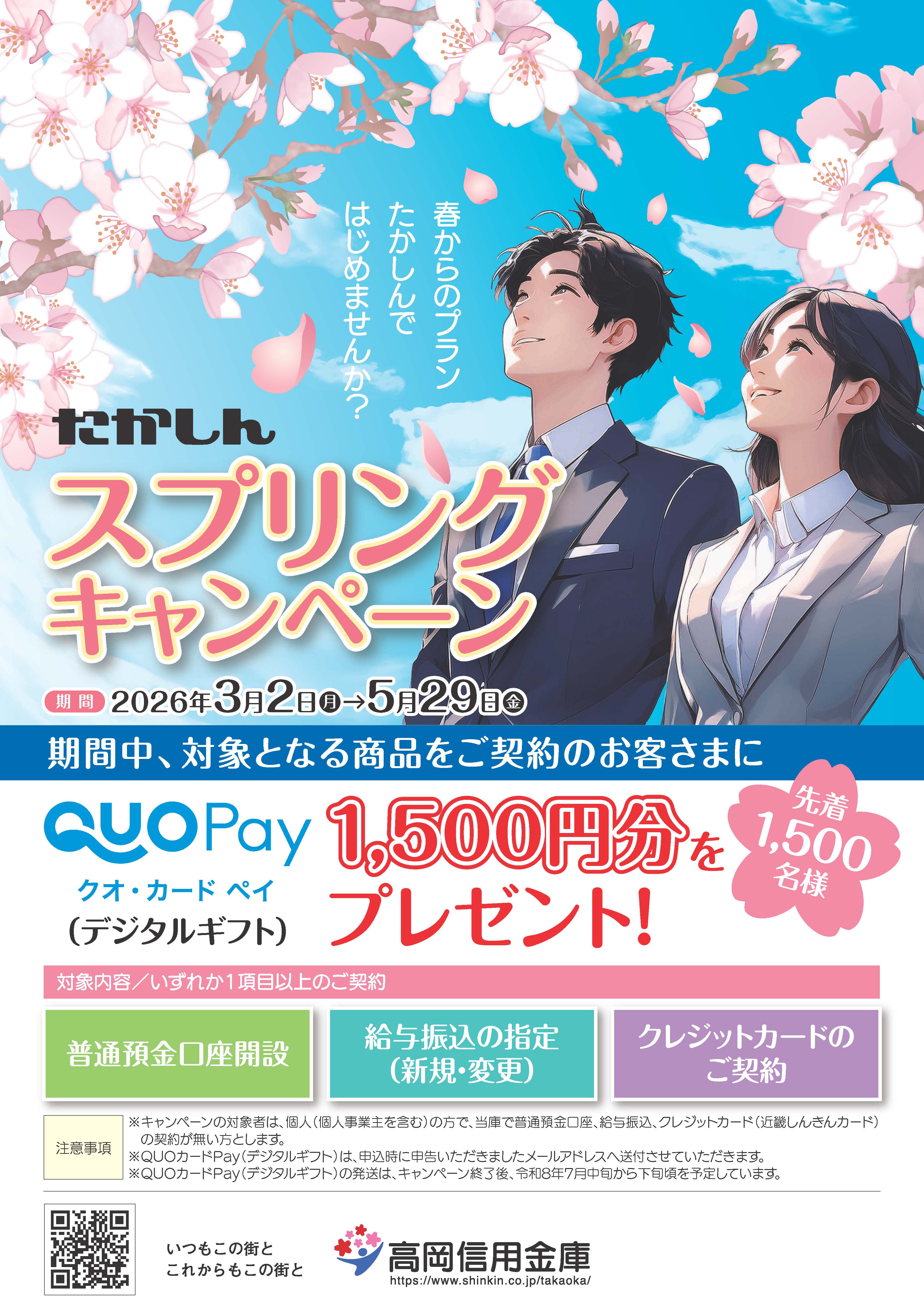 たかしんスプリングキャンペーン