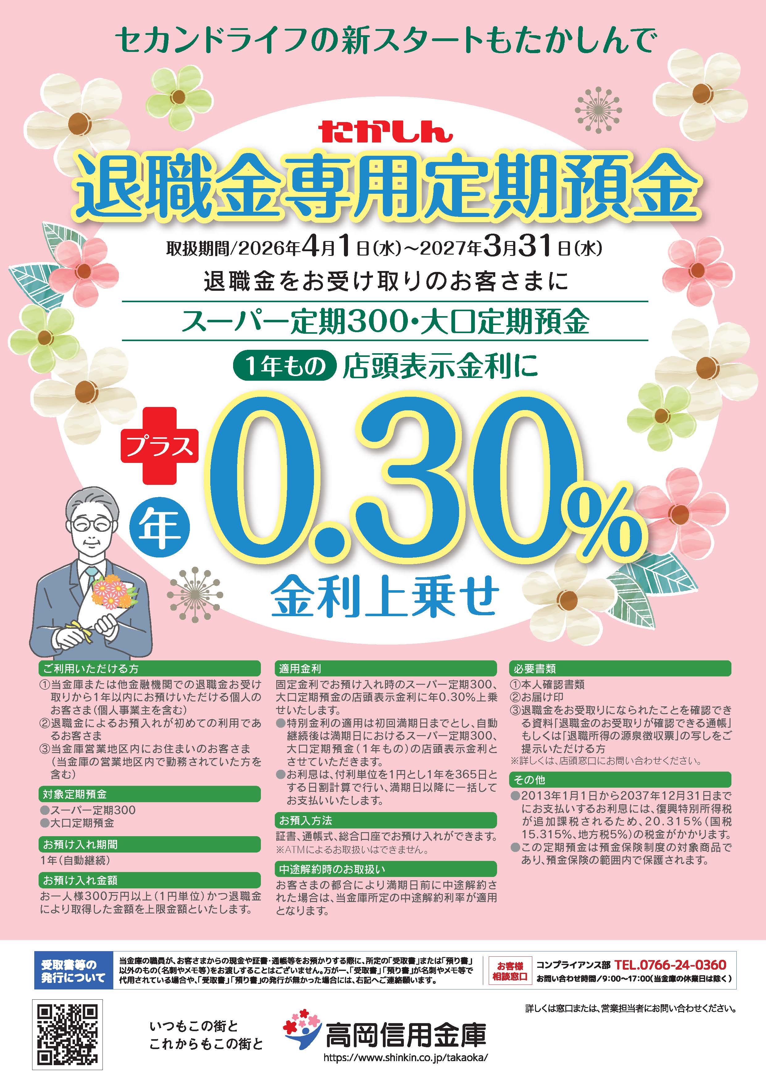 退職金専用定期預金