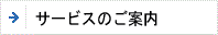 サービスのご案内