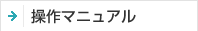 操作でお困りの方は