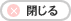 閉じる