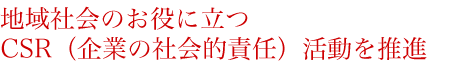 地域社会のお役に立つCSR（企業の社会的責任）活動を推進