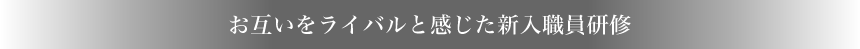 新入職員研修以上に印象深い同期との懇親会