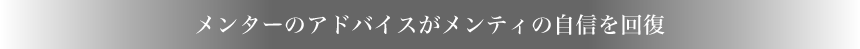 メンターのアドバイスがメンティの自信を回復