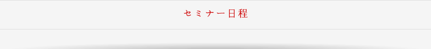 セミナー日程