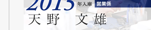 2015年入庫 営業係 天野 文雄