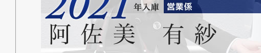 2021年入庫 融資係 岡本有紗