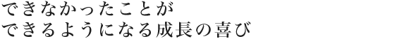 温かみのある職場環境で着実に業務スキルを習得