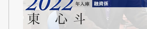 2022年入庫 融資係 東心斗