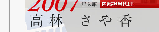 2007年入庫 内部担当代理 高林さや香