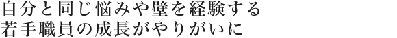 本部スタッフとしてお客さまの本業をサポートするやりがい