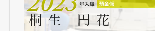 2023年入庫 預金係 西谷円花