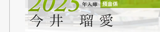 2025年入庫 預金係 今井瑠愛