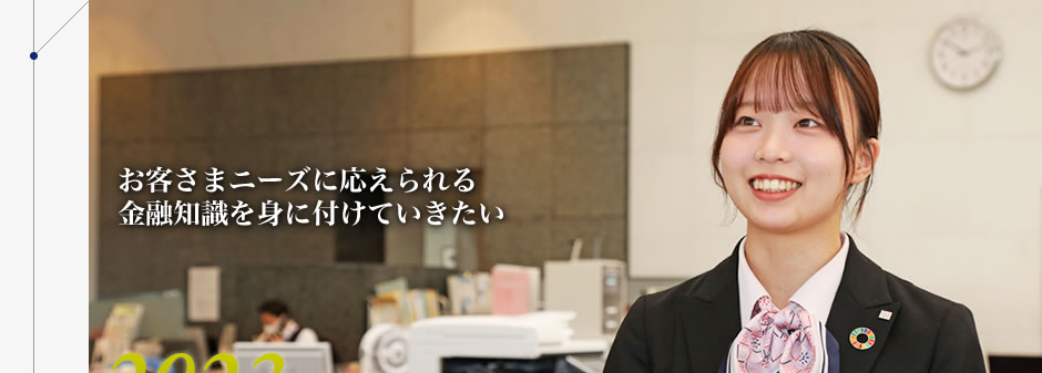 お客さまニーズに応えられる金融知識を身に付けていきたい