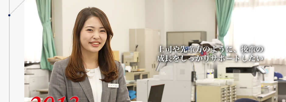 上司や先輩方のように、後輩の成長をしっかりサポートしたい