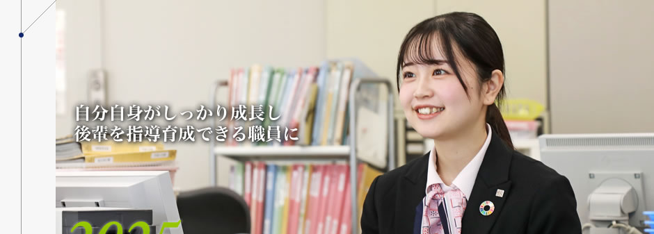 自分自身がしっかり成長し後輩を指導育成できる職員に