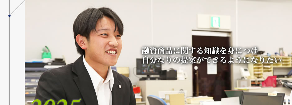 融資商品に関する知識を身につけ自分なりの提案ができるようになりたい