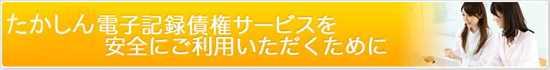 しんきん電子記録債権サービスを安全にご利用いただくために