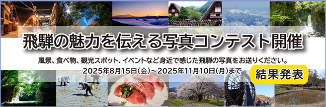 イメージ:飛騨の魅力を伝える写真コンテスト結果発表