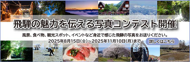 イメージ：飛騨の魅力を伝える写真コンテスト開催