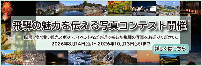 イメージ：飛騨の魅力を伝える写真コンテスト開催のお知らせ