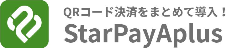 QRコード決済をまとめて導入！StarPayAplus